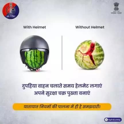 यातायात नियमों की पालना हमारी सुरक्षा को निश्चित करती है। 
दुपहिया वाहन चलाते समय हेलमेट लगाना ना भूलें। 
आपकी एक गलती जीवन को डाल सकती है खतरे में।
<nis:link nis:type=tag nis:id=RajasthanPoliceHelpdesk nis:value=RajasthanPoliceHelpdesk nis:enabled=true nis:link/> 
<nis:link nis:type=tag nis:id=RajasthanPolice nis:value=RajasthanPolice nis:enabled=true nis:link/> 
<nis:link nis:type=tag nis:id=GRPJODHPUR nis:value=GRPJODHPUR nis:enabled=true nis:link/>
