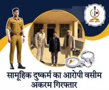 #सीकर  
🔸सामूहिक दुष्कर्म का आरोपी वसीम अकरम गिरफ्तार
#थाना_लक्ष्मणगढ़ 
#TeamSikarPolice