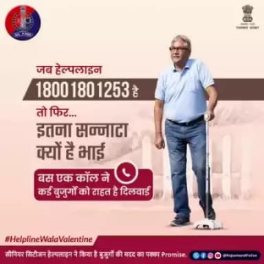 सीनियर सिटीजन हेल्पलाइन 18001801253 का बुजुर्गों से है ये #Promise दिन हो या रात, आपकी मदद के लिए हेल्पलाइन है आपके साथ।