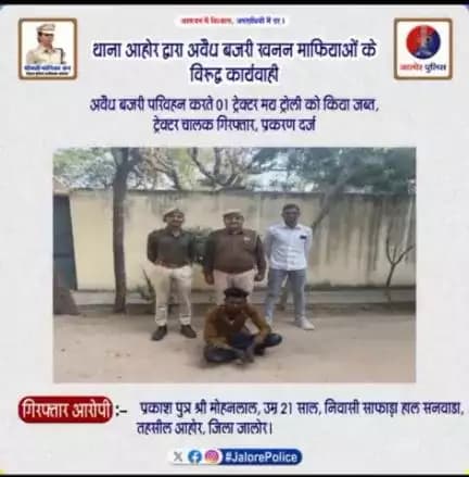 #थाना_आहोर द्वारा #अवैध_बजरी खनन माफियाओं के विरूद्व #कार्यवाही :- 

अवैध बजरी परिवहन करते 01 ट्रेक्टर मय ट्रोली को किया #जब्त, ट्रेक्टर चालक #गिरफ्तार, प्रकरण दर्ज...