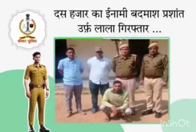 #सीकर 
🔸दस हजार का ईनामी बदमाश प्रशांत उर्फ़ लाला गिरफ्तार ...
#थाना_उद्योगनगर 
#TeamSikarPolice