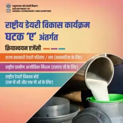 राष्ट्रीय डेयरी विकास कार्यक्रम के घटक 'ए' के अंतर्गत क्रियान्वयन एजेंसी :
राज्य सहकारी डेयरी परिसंघ / संघ 
राज्य ग्रामीण आजीविका मिशन 
राष्ट्रीय डेयरी विकास बोर्ड
#NPDD #dairyproducts