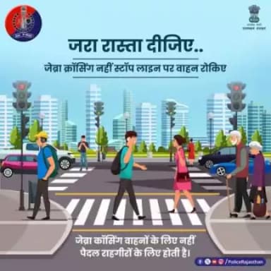 जेब्रा क्रॉसिंग पैदल राहगीरों के सड़क पार करने के लिए होती है। 

इस पर वाहन रोककर उनका रास्ता ना रोकें।