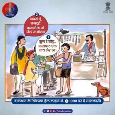बच्चों के खिलाफ हो रहे अपराध की जानकारी हेल्पलाइन नम्बर 1098 पर दें।

#ChildLabour
#Dial1098
#RajasthanPolice