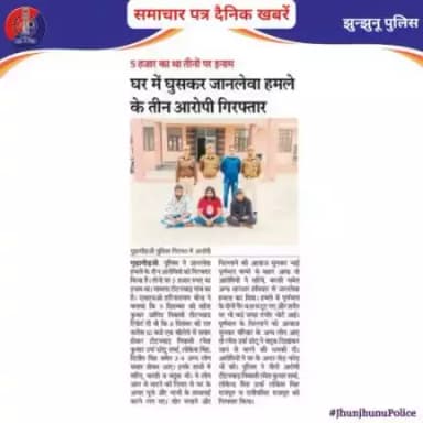समाचार पत्र दैनिक खबरें #jhunjhunupolice