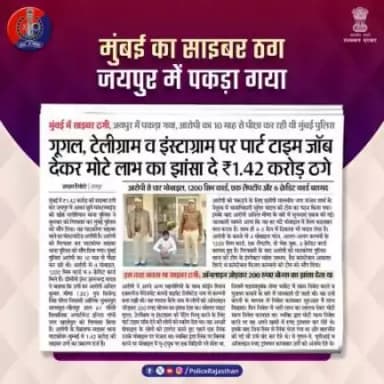 साइबर अपराधियों के खिलाफ #राजस्थान_पुलिस कस रही है शिकंजा। 

मुंबई में 1.42 करोड़ की साइबर ठगी करने वाले मास्टरमाइंड को #जयपुर के खोह नागोरियान से पकड़ा।
