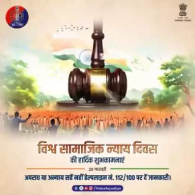 आइए #विश्व_सामाजिक_न्याय_दिवस पर संकल्प लें समाज में मौजूद भेदभाव को खत्म करने का। 
#WorldDayofSocialJustice
#SocialJusticeDay
#RajasthanPolice