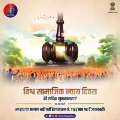 #राजस्थान_पुलिस तत्पर है समाज के हर वर्ग को न्याय दिलाने के लिए। 

आइए #विश्व_सामाजिक_न्याय_दिवस पर संकल्प लें समाज में मौजूद भेदभाव को खत्म करने का।