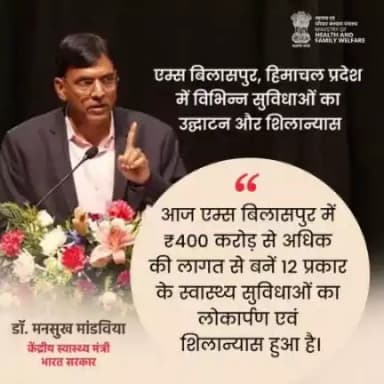 Today, 12 types of health facilities worth more than ₹400 crore have been inaugurated at AIIMS Bilaspur: Union Health Minister Dr Mansukh Mandviya at the inauguration of various facilities at #aiimsBilaspur
@mib_india @pibindia