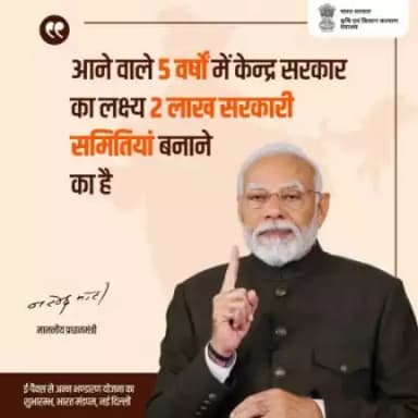 आने वाले 5 वर्षों में केन्द्र सरकार का लक्ष्य 2 लाख सरकारी समितियां बनाने का है - माननीय प्रधानमंत्री, श्री नरेन्द्र मोदी

#agrigoi #SahakarSeSamriddhi #EmpoweringFarmers @pibindia @agrigoi  #EmpoweringCooperatives #DigitalPACS