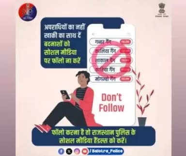 #Balotra सोशल मीडिया पर अपराधियों का महिमामंडन करने व उन्हें फॉलो करने से बचें।