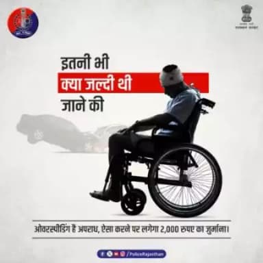 वाहन की तेज गति, जीवन की क्षति का कारण बन सकती है। वाहन हमेशा धीरे चलाइए, घर देरी से सही पर सुरक्षित पहुंचें। 
यातायात नियमों की पालना करना ना भूलें।