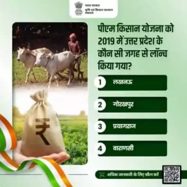 पीएम किसान क्विज़ में हिस्सा लें व परखें अपना ज्ञान!
.
पीएम किसान योजना को 2019 में उत्तर प्रदेश के कौन सी जगह से लॉन्च किया गया? अपना जवाब कमेंट में समझा करें।

#agrigoi #PMKisan #PMKisan16thInstallment