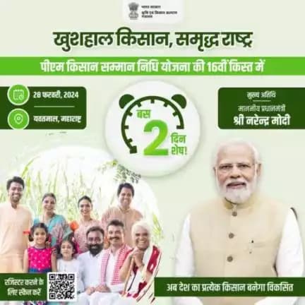 #2DaysToGo

पीएम किसान सम्मान निधि योजना की 16वीं किस्त आने में बस 02 दिन शेष! #pmkisan  @pibindia @mib_india @cbc_chandigarh