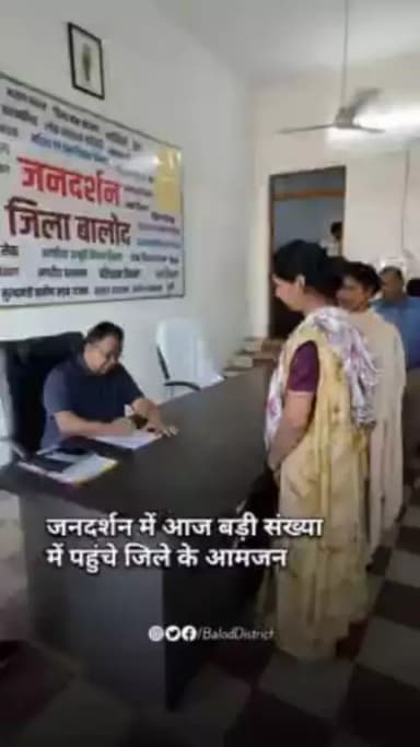 जनदर्शन में आज विभिन्न लोगों की समस्याओं का हुआ निराकरण।#baloddistrict #jandarshan
