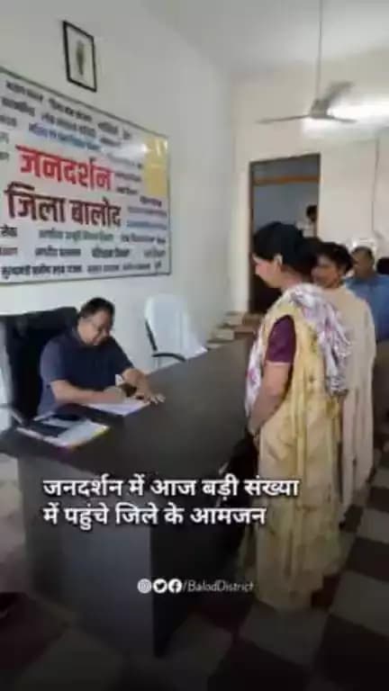 जनदर्शन में आज विभिन्न लोगों की समस्याओं का हुआ निराकरण।#baloddistrict #jandarshan