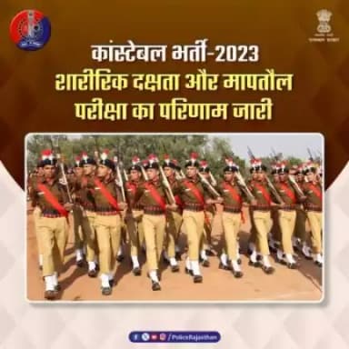 *@policerajasthan #कांस्टेबल_भर्ती- 2023 के 3578 पदों की भर्ती के लिए आयोजित शारीरिक दक्षता एवं मापतौल परीक्षा (PET/PST) का परिणाम किया गया जारी। जिला एवं यूनिट वाइज सफल रहे अभ्यर्थियों की सूचियां विभाग की वेबसाइट https://www.police.rajasth