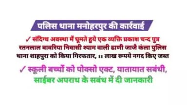 पलिस थाना मनोहरपुर ने स्कूली बच्चों को पोक्सो एक्ट, यातायात सबंधी, साईबर अपराध के सबंध में दी जानकारी।