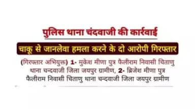पुलिस थाना चंदवाजी ने चाकू से #जानलेवा_हमला करने के दो आरोपी गिरफ्तार।