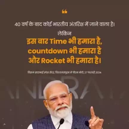 40 वर्ष के बाद कोई भारतीय अंतरिक्ष में जाने वाला है।  
लेकिन इस बार  Time भी हमारा है, countdown भी हमारा है और Rocket भी हमारा है  - पीएम   
@narendram͏odi 
#isro  #gaganyaan @pibindia @mib_india @cbc_chandigarh
