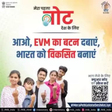 मेरा पहला वोट #विकसित_भारत के लिए!🇮🇳
आपका हर वोट विकसित भारत की नींव है। आइए EVM का बटन दबाएं और भारत को एक विकसित राष्ट्र बनाएं।
भाग लेने के लिए क्यूआर कोड को स्कैन करें!
#MeraPehlaVoteDeshKeLiye
@pibindia @mib_india