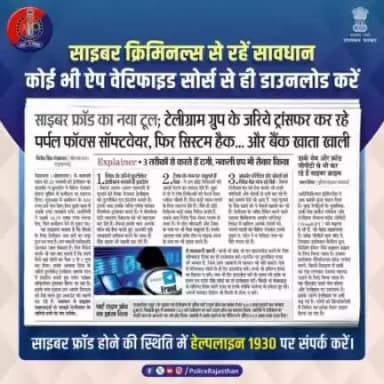 साइबर अपराधियों ने अपनाया ठगी का नया तरीका। 

मोटे कमीशन का लालच दे एक लिंक के जरिए डुप्लीकेट टेलीग्राम करवाते हैं इंस्टाल। 
पर्पल फॉक्स सॉफ्टवेयर से सिस्टम हैक करके खाली करते हैं बैंक अकाउंट। 
रहें सावधान, अनजान लिंक पर क्लिक ना करें।