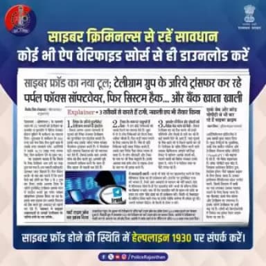 साइबर अपराधियों ने अपनाया ठगी का नया तरीका। 

मोटे कमीशन का लालच दे एक लिंक के जरिए डुप्लीकेट टेलीग्राम करवाते हैं इंस्टाल। 

पर्पल फॉक्स सॉफ्टवेयर से सिस्टम हैक करके खाली करते हैं