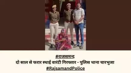 #राजसमन्द
दो साल से फरार स्थाई वारंटी गिरफ्तार - पुलिस थाना चारभुजा 
#RajsamandPolice