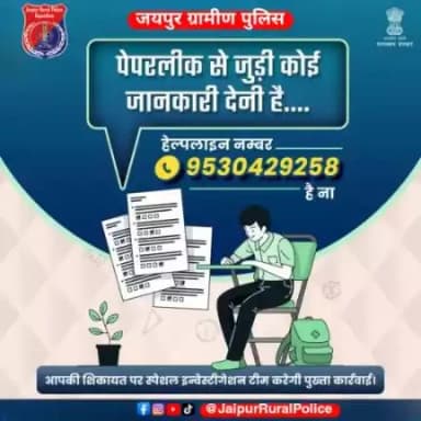 पेपरलीक से जुड़ी कोई जानकारी देनी है..  हेल्पलाइन नम्बर 9530429258 है ना,