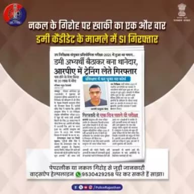 पेपरलीक व नकल गिरोह के खिलाफ #राजस्थान_पुलिस की हेल्पलाइन कारगर हो रही साबित। 

हेल्पलाइन पर मिली सूचना के आधार पर #SOG ने #RPA से एक
#SI को किया गिरफ्तार।