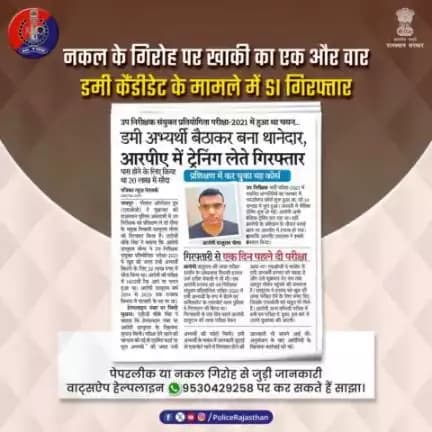 पेपरलीक व नकल गिरोह के खिलाफ #राजस्थान_पुलिस की हेल्पलाइन कारगर हो रही साबित। 

हेल्पलाइन पर मिली सूचना के आधार पर #SOG ने #RPA से एक
#SI को किया गिरफ्तार।
