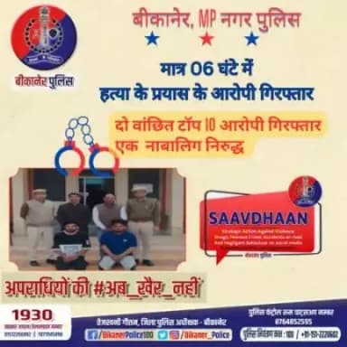 बीकानेर पुलिस: हत्या के प्रयास में टॉप 10 आरोपी गिरफ्तार।
#bikaner