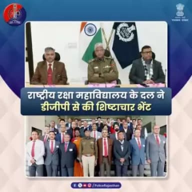 राष्ट्रीय रक्षा महाविद्यालय के प्रतिनिधिमंडल ने मंगलवार को #PHQ में #DGP श्री यू आर साहू सहित वरिष्ठ पुलिस अधिकारियों से शिष्टाचार भेंट की।

भेंट के दौरान #राजस्थान_पुलिस के संक्षिप्त इतिहास, संगठनात्मक संरचना, आदि विषयों के संबंध में प्रस्