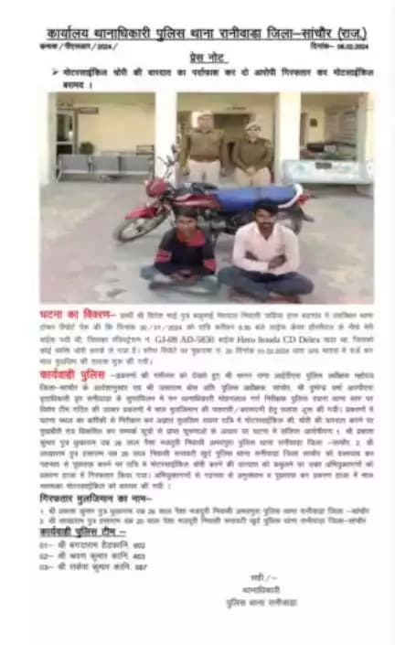 मोटरसाइकिल चोरी की वार्ता का पर्दा पास कर दो आरोपी गिरफ्तार पुलिस थाना रानीवाड़ा