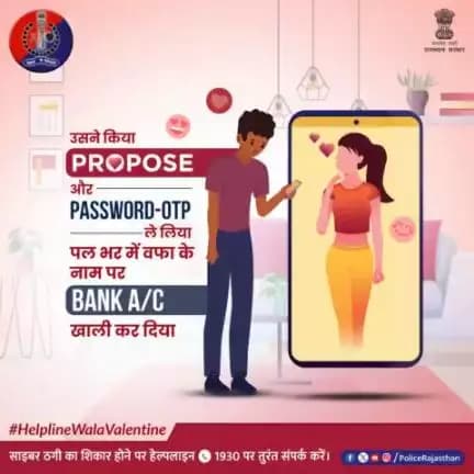 हनी ट्रेप है #CyberCrime का नया रूप।
 #Proposal और प्यार के जाल में फंसाकर किया जाता है ब्लैकमेल।
ऐसी किसी स्थिति में फंस जाएं तो #CyberHelpline पर संपर्क करके दें जानकारी।