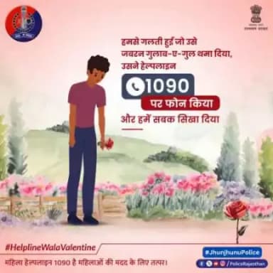 वेलेंटाइन वीक के नाम पर कोई सताए तो हेल्पलाइन 1090 को कॉल लगाएं।
#JhunjhunuPolice
#RajasthanPolice
#RoseDay
#HelplineWalaValentine