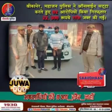 बीकानेर पुलिस: ऑनलाइन सट्टा करने वाले 02 आरोपी गिरफ्तार।
#bikaner
