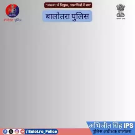 #बालोतरा: श्री अभिजीत सिंह IPS पुलिस अधीक्षक बालोतरा के निर्देशन में #पुलिस थाना #पचपदरा की कार्यवाही
निर्माणाधीन एचआरआरएल #रिफाइनरी में #चोरी का #खुलासा
तांबे की तार तथा लोहे के स्क्रेप की चोरी करने वाले #गिरोहों