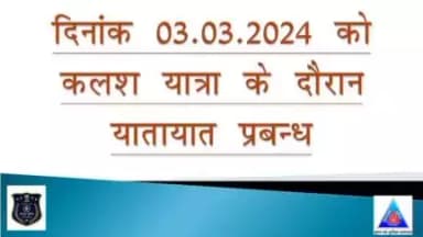 दिनांक 03.03. 2024 को कलश यात्रा के दौरान विशेष यातायात व्यवस्था