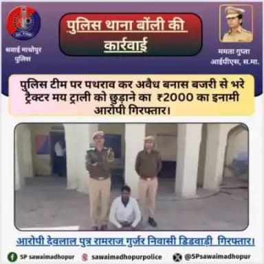#सवाईमाधोपुर पुलिस थाना बोंली ने पुलिस टीम पर पथराव कर अवैध बजरी से भरी ट्रैक्टर ट्रॉली को छुड़ाने के प्रकरण मे वांछित ₹2000/- रूपये के ईनामी आरोपी को किया गिरफ्तार।