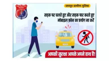 "सड़क पर चलते हुए और सड़क पार करते हुए #मोबाइल_फोन का प्रयोग ना करें" यातायात नियमों की पालना करें, सुरक्षित रहे!