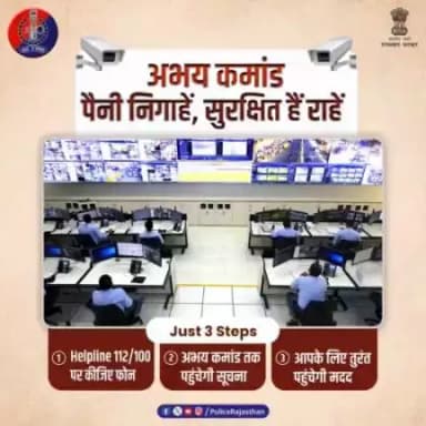समय के साथ अपडेट हुई है #राजस्थान_पुलिस।

चप्पे-चप्पे पर लगे CCTV कैमरे रख रहे हैं नजर।

इमरजेंसी हेल्पलाइन नम्बर 112/100 पर कॉल करके पाई जा सकती है पुलिस की सहायता।