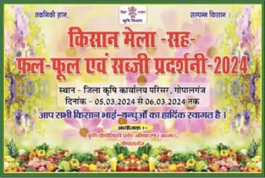 किसान मेला सह फल फूल सब्जी प्रदर्शनी 2024