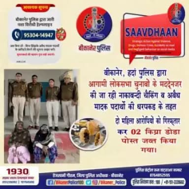 बीकानेर पुलिस:  हदां थाना की अवैध मादक पदार्थ के विरुद्ध कार्रवाई।
#bikaner