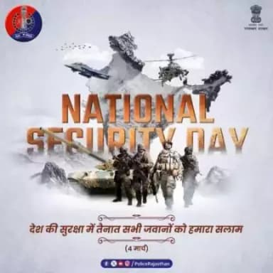 सरहद पर हो या देश के भीतर, हर सुरक्षाकर्मी जुटा है देश को महफूज रखने में। 

वे सजग हैं, तभी हम हैं सुरक्षित। 

राष्ट्रीय सुरक्षा दिवस पर सभी सुरक्षाकर्मियों के जज्बे को #राजस्थान