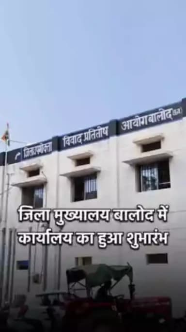 जिला मुख्यालय बालोद में जिला उपभोक्ता विवाद प्रतितोष आयोग के कार्यालय का हुआ शुभारंभ। #baloddistrict