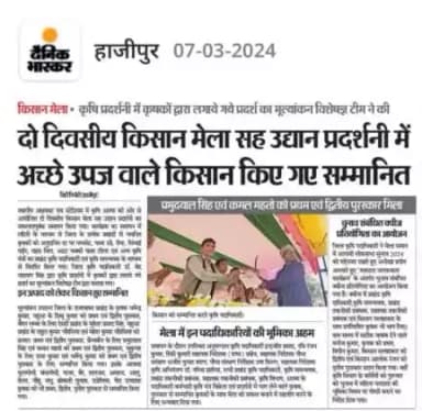 कृषि विभाग आत्मा वैशाली द्वारा दिनांक 05 एवं 06 मार्च 2024 को किसान मेला सह प्रदर्शनी का आयोजन अक्षयवट राय स्टेडियम हाजीपुर में किया गया।