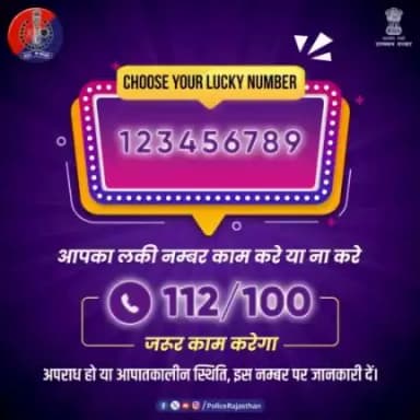 राजस्थान पुलिस है आमजन की सुरक्षा में तत्पर। 

आपातकालीन हेल्पलाइन नम्बर 112/100 कर रहे हैं 24×7 कार्य। 

अपराध हो या इमरजेंसी, इन नम्बर पर जानकारी देना ना भूलें।