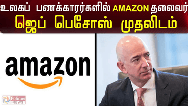 துறையூர்: உலகப் பணக்காரர்களில் அமேசான் தலைவர் ஜெப் பெசோஸ் முதலிடம்