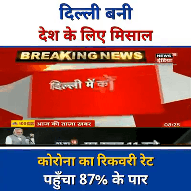 केजरीवाल ने किया कमाल,
दिल्ली में ठीक हुए 87% कोरोना मरीज।